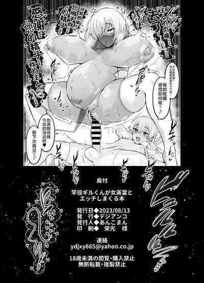 Saoyaku Gil-kun ga Onna Eirei to Ecchi Shimakuru Hon