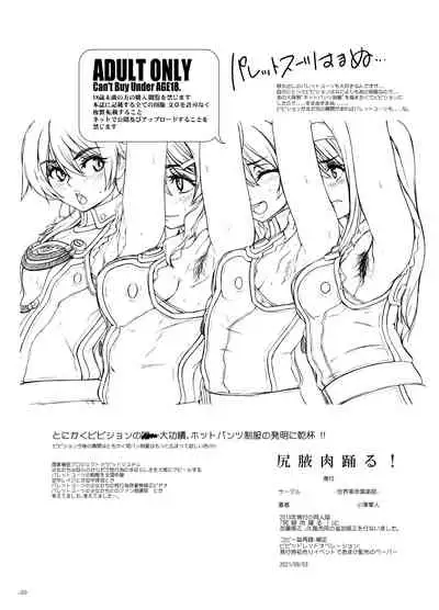 Shiri Waki Niku Odoru!