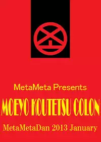 [Metametadan (Metameta)] MOEYO KOUTETSU COLON (Choujuu Sentai Liveman) [Digital]