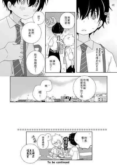 [Naitama (Isako)] InCha-kun to Furyou-kun|陰沉君跟不良君 [Chinese] [Digital]