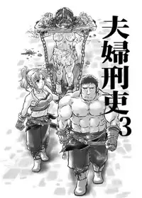 [Boku (Ochita Taiji)] Meoto Keiri 3 [Digital]