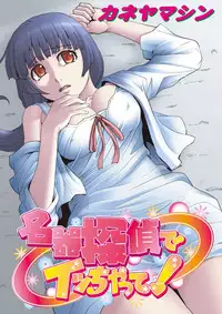 [Kaneyama Shin] Meiki Tantei de Icchatte! [Digital]