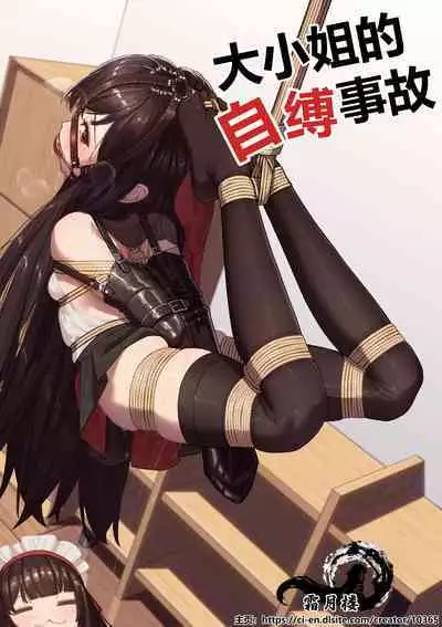 Ojou-sama no Jibaku Jiko | 大小姐的自縛事故