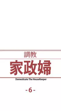 Domesticate the Housekeeper 调教家政妇 ch.1-28 (chinese)