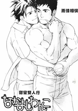 Nakayoshi Wanko | 两情相悦