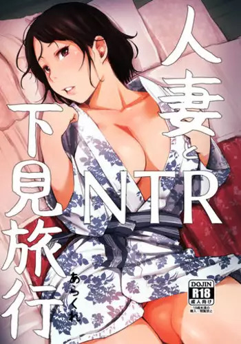 [Arakureta Monotachi (Arakure)] Hitozuma to NTR Shitami Ryokou | Married Woman and the NTR Inspection Trip [English] [sureok1] [Digital]