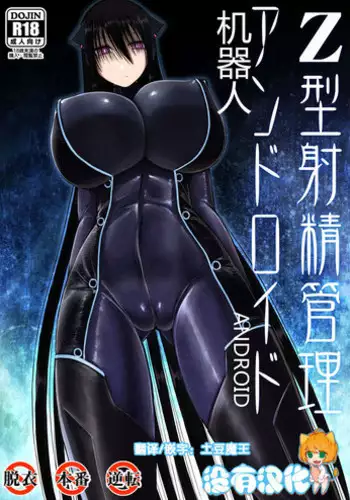 [Aeba no Mori (Aeba Fuchi)] Z-gata Shasei Kanri Android [Chinese] [????] [Digital]