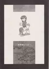 (SC36) [Nijiura Fuuki Iinkai (Hechi)] Kazahara Fuuki Nisshi 5