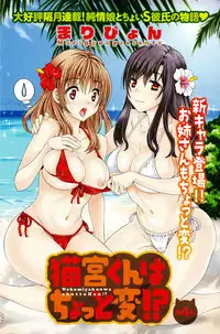 [Maripyon] Nekomiya-kun wa Chotto Hen!? | 猫宮君他有一點怪！？ [Chinese]