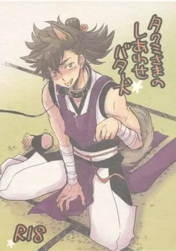 Takumi-sama no Shiawase Butter Inu