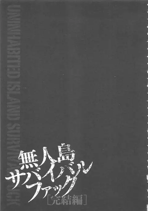 Mujintou Survival Fuck Kanketsuhen