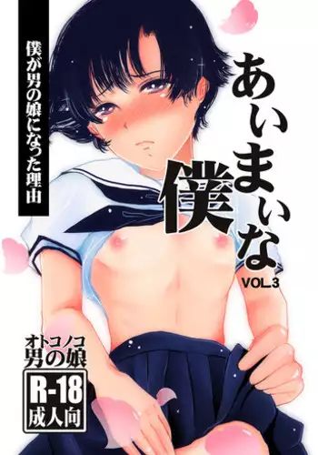 [Haikibutsu (Daichi)] Aimai na Boku Vol. 3 ~Boku ga Otokonoko ni Natta Riyuu~ [Digital]