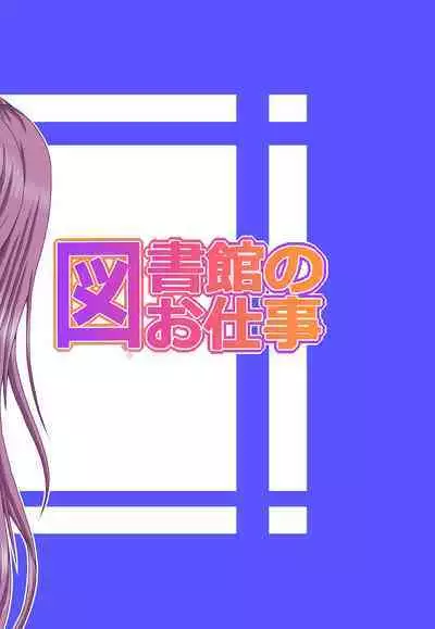 Toshokan no Oshigoto