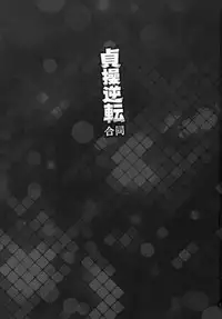 (COMIC1☆10) [Arsenothelus (Various)] Teisou Gyakuten Goudou (Teisou Gyakuten Sekai)