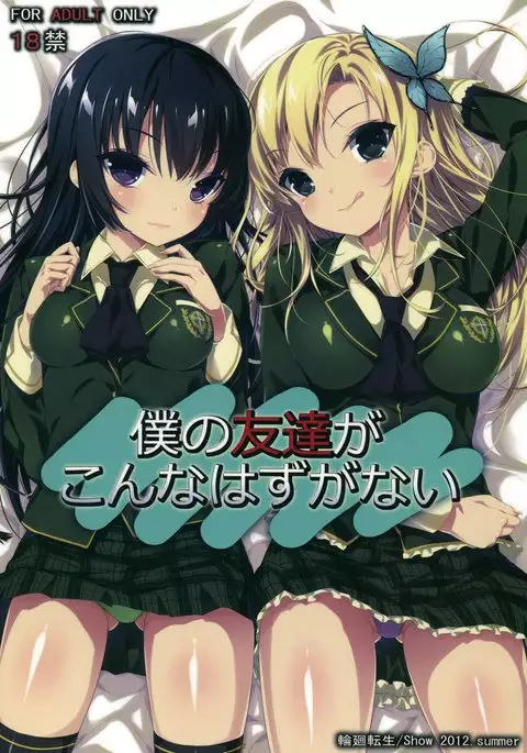 Boku no Tomodachi ga Konna Hazu ga Nai