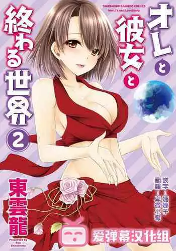 [Shinonome Ryu] Ore to Kanojo to Owaru Sekai - World's end LoveStory ch.10-15 [Chinese] [??????] [Digital]