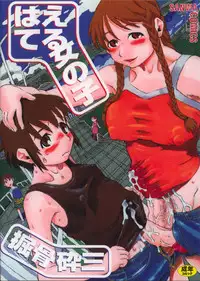 [Horihone Saizou] Haeteru Onnanoko