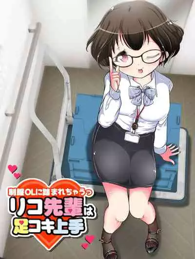 Seifuku OL ni fuma re chau ~tsuRiko senpai wa ashi koki jōzu