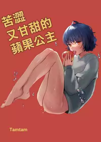 nigakute amai ringo hime | 苦涩又甘甜的苹果公主