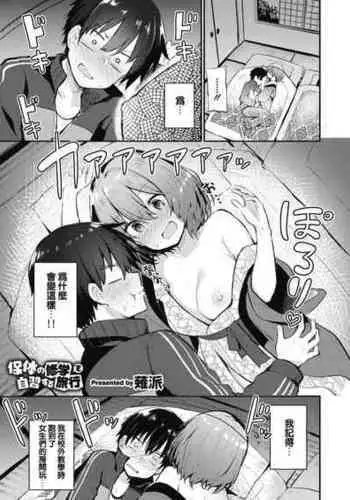 [Chipa] Hotai no Shuugaku o Jishuu suru Ryokou (COMIC HOTMILK 2021-09) [Chinese] [e04a8678??] [Digital]