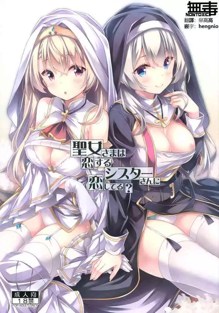 (Haru no Chou Doujinsai 2022) [Botugo (RYO)] Seijo-sama wa Koisuru Sister-san ni Koishiteru? [Chinese] [?????]