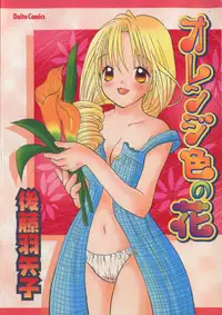 [Goto Hayako] Orange Iro no Hana