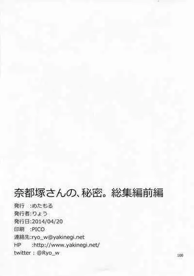 Natsuzuka-san no, Himitsu. Soushuuhen Zenpen