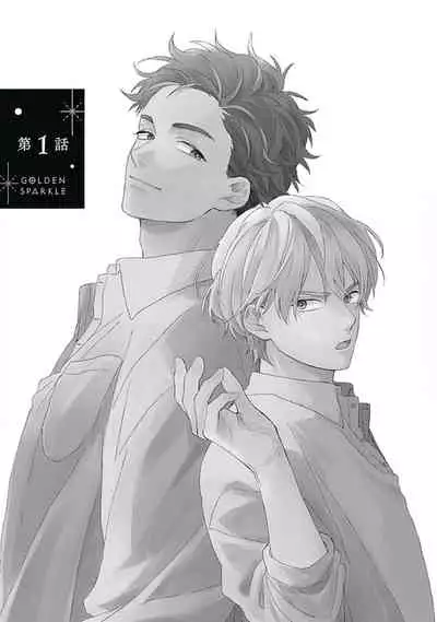 Golden Sparkle | 闪耀金色光芒的你 Ch. 1-3