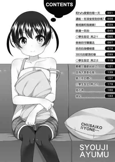 [Shouji Ayumu] Chiisaiko Iiyone... | 嬌小蘿莉 真好啊… [Chinese] [Digital]