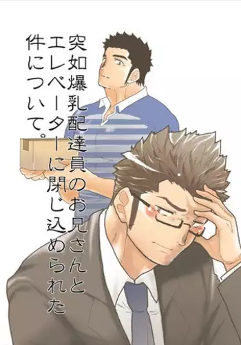 [Sorairo Panda (Yamome)] Bakunyuu Haitatsuin no Onii-san to Elevator ni Tojikomerareta Ken ni Tsuite