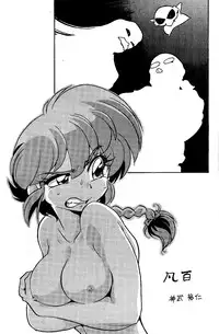 (C74) [... Mou Ii Desu. (Jinmu Hirohito)] Bonpyaku | Variety (Ranma 1/2) [English]