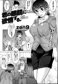 [Zen9] Kimi no Megane ni Yokujou Suru. Ch. 1-9