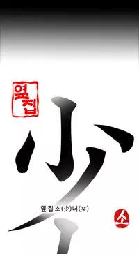 The Girl Next Door Ch.1-35 (English) (Ongoing)