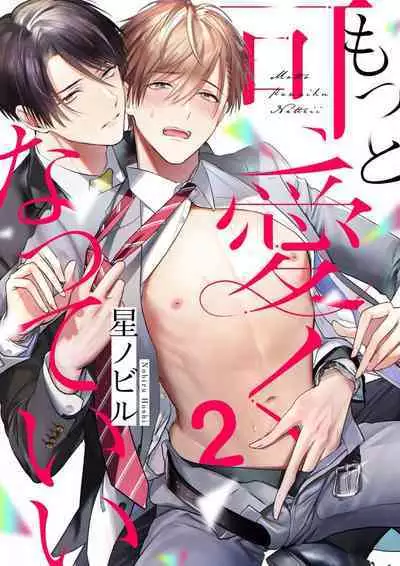 Motto Kawaiku Natte Ii | 更加可爱也无妨 Ch. 1-4