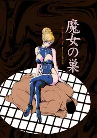 [Pururun Estate (Kamitsuki Manmaru)] Majo no Su [Chinese] [沒有漢化] [Digital]