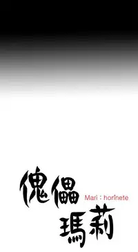 Marionette 傀儡玛莉 ch.1-6 [Chinese]