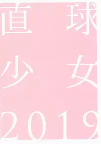 Chokkyuu Shoujo 2019