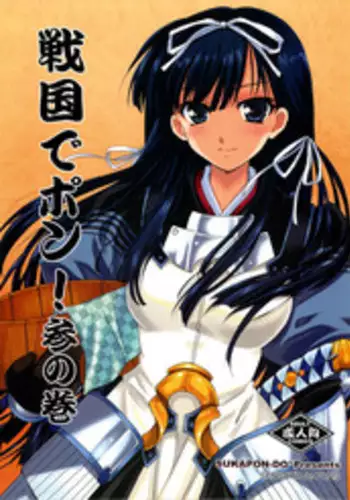 (C73) [SUKAPON-DO (Kagawa Tomonobu, Yano Takumi)] Sengoku de Pon! San no Maki (Sengoku Rance)