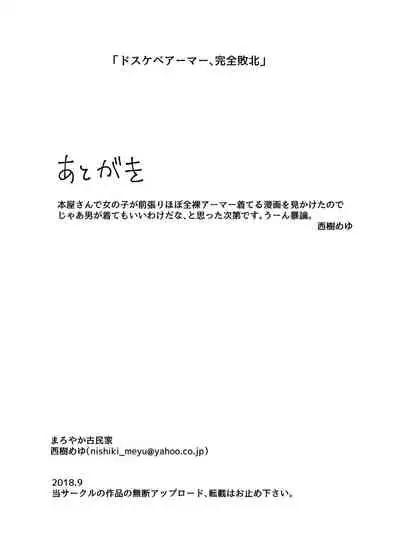 [Maroyaka Kominka (Nishiki Meyu)] Dosukebe Armor, Kanzen Haiboku