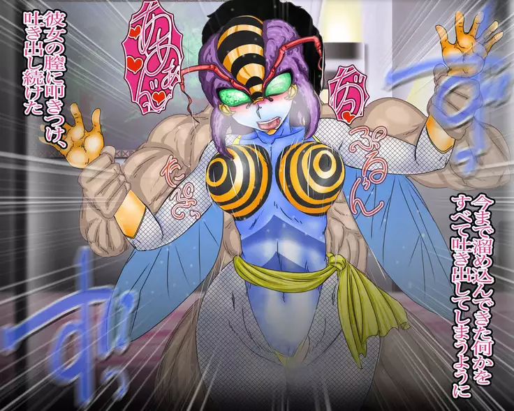 妖異!愛人ハチ×ンナ