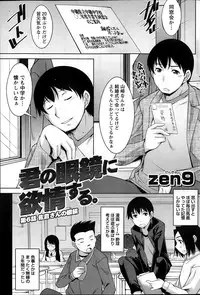 [Zen9] Kimi no Megane ni Yokujou Suru. Ch. 1-9