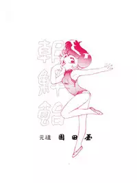 (C43) [Ganso Sonodaya (Various)] Chosen Ame Ver 2.0 (Various)