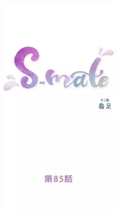 [週五] [龜足] S-Mate 1-89 官方中文（連載中）