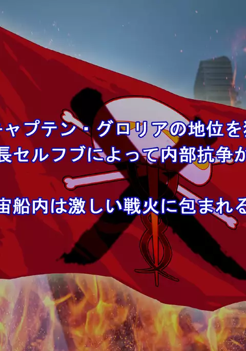 Captain Gloria ~Rinkan Kyuuchi no Onna Kaizoku! Nogarerarenai Injoku Koukai~