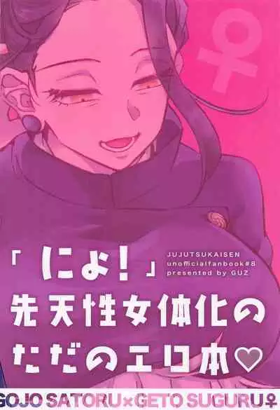 (Chou Yougen 2023) [GUZ (Okami Hazuki)] Nyo! (Jujutsu Kaisen)