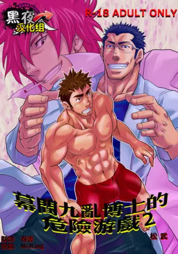 [Masamune Kokichi (Matsu Takeshi)] Makumakuran Hakase no Kiken na Oyuugi 2 | ???????????2 [Chinese] [?????]