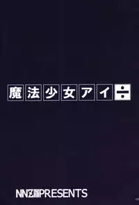 (CR33) [NNZ Dan (Great Magami)] Mahou Shoujo Ai ÷ (Mahou Shoujo Ai)