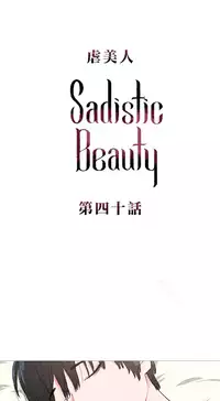 [The Jinshan] Sadistic Beauty Ch.1-41 [Chinese] [17汉化]
