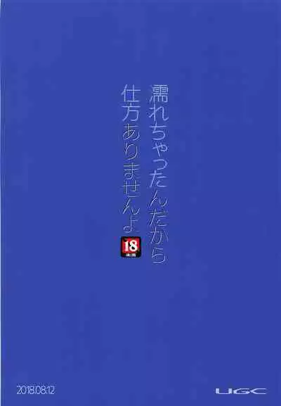 Nurechattan dakara Shikata Arimasen yo!