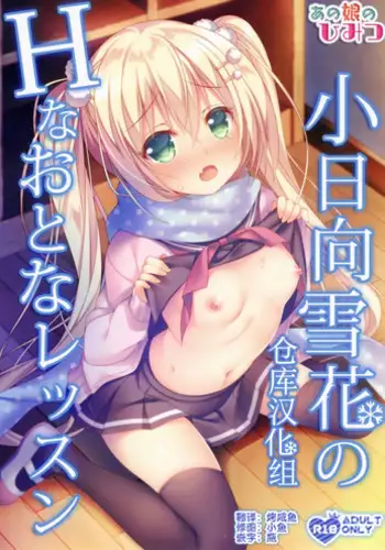 [Tears39 (Sorai Shinya)] Kohinata Yukika no H na Otona Lesson [Chinese] [??????] [2018-01-21]